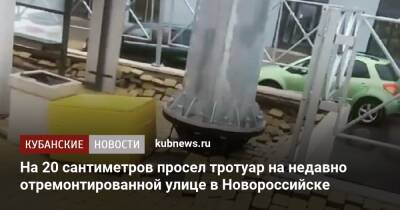 На 20 сантиметров просел тротуар на недавно отремонтированной улице в Новороссийске