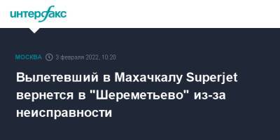 Вылетевший в Махачкалу Superjet вернется в "Шереметьево" из-за неисправности
