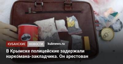 В Крымске полицейские задержали наркомана-закладчика. Он арестован