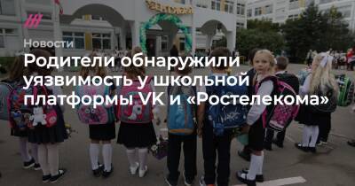 Родители обнаружили уязвимость у школьной платформы VK и «Ростелекома»