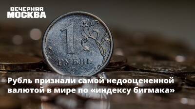 Рубль признали самой недооцененной валютой в мире по «индексу бигмака»