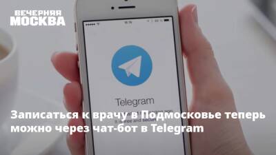 Записаться к врачу в Подмосковье теперь можно через чат-бот в Telegram