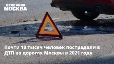Почти 10 тысяч человек пострадали в ДТП на дорогах Москвы в 2021 году
