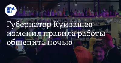 Губернатор Куйвашев изменил правила работы общепита ночью