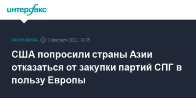 США попросили страны Азии отказаться от закупки партий СПГ в пользу Европы