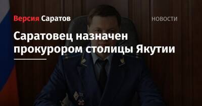 Саратовец назначен прокурором столицы Якутии