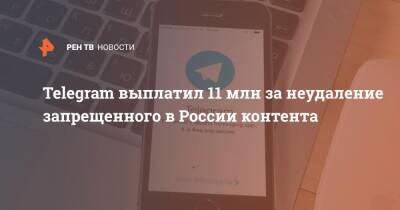 Telegram выплатил 11 млн за неудаление запрещенного в России контента