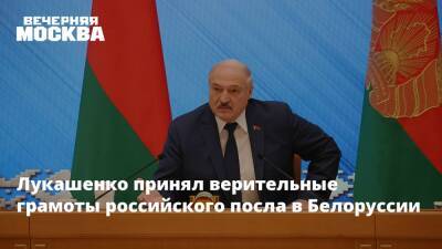 Лукашенко принял верительные грамоты российского посла в Белоруссии