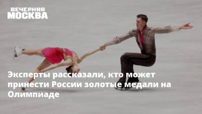 Эксперты рассказали, кто может принести России золотые медали на Олимпиаде