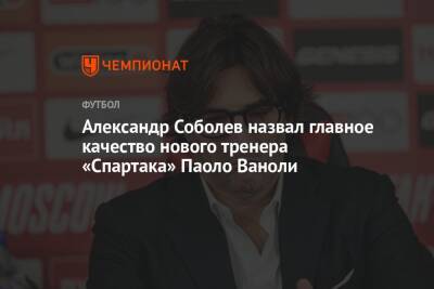 Александр Соболев назвал главное качество нового тренера «Спартака» Паоло Ваноли
