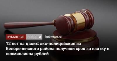 12 лет на двоих: экс-полицейские из Белореченского района получили срок за взятку в полмиллиона рублей