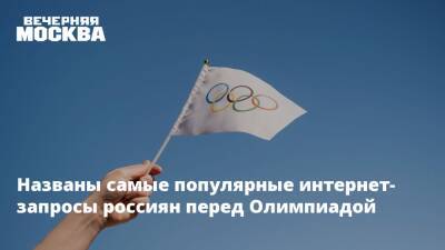 Названы самые популярные интернет-запросы россиян перед Олимпиадой