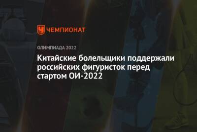 Китайские болельщики поддержали российских фигуристок перед стартом ОИ-2022