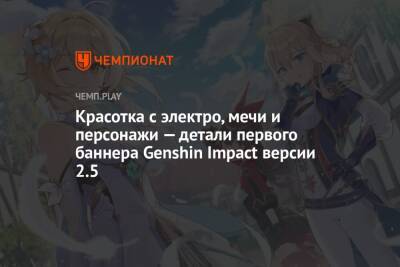 Красотка с электро, мечи и персонажи — детали первого баннера Genshin Impact версии 2.5