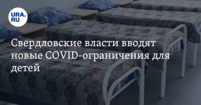 Свердловские власти вводят новые COVID-ограничения для детей