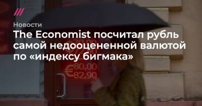 The Economist посчитал рубль самой недооцененной валютой по «индексу бигмака»