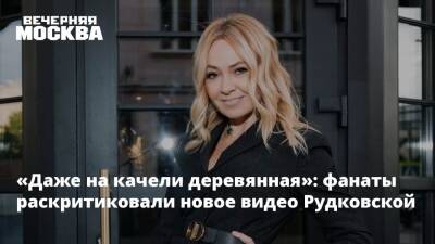 «Даже на качели деревянная»: фанаты раскритиковали новое видео Рудковской