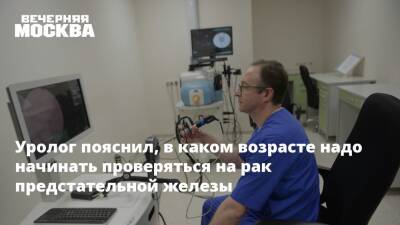 Уролог пояснил, в каком возрасте надо начинать проверяться на рак предстательной железы - vm.ru