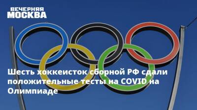 Шесть хоккеисток сборной РФ сдали положительные тесты на COVID на Олимпиаде