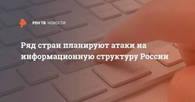 Николай Мурашов - Ряд стран планируют атаки на информационную структуру России - ren.tv - Москва - Россия