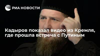 Глава Чечни Кадыров показал видео из Кремля, где прошла встреча с президентом Путиным