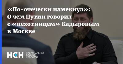 «По-отечески намекнул»: О чем Путин говорил с «пехотинцем» Кадыровым в Москве