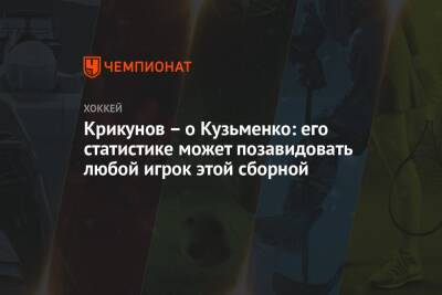 Крикунов – о Кузьменко: его статистике может позавидовать любой игрок этой сборной