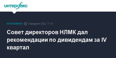 Совет директоров НЛМК дал рекомендации по дивидендам за IV квартал - interfax.ru - Москва