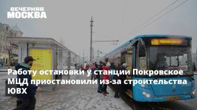Работу остановки у станции Покровское МЦД приостановили из-за строительства ЮВХ
