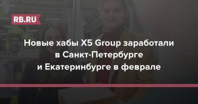 Новые хабы X5 Group заработали в Санкт-Петербурге и Екатеринбурге в феврале