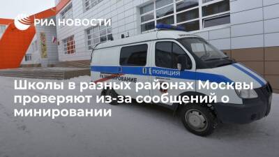 Московские школы проверяют из-за сообщений об угрозе минирования