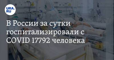 В России за сутки госпитализировали с COVID 17792 человека