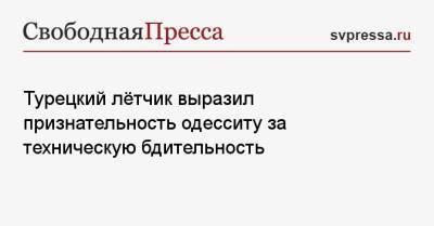 Турецкий лётчик выразил признательность одесситу за техническую бдительность