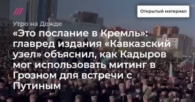 «Это послание в Кремль»: главред издания «Кавказский узел» объяснил, как Кадыров мог использовать митинг в Грозном для встречи с Путиным