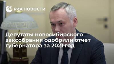 Депутаты новосибирского заксобрания одобрили отчет губернатора Травникова за 2021 год