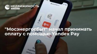 "Мосэнергосбыт" начал принимать оплату с помощью Yandex Pay