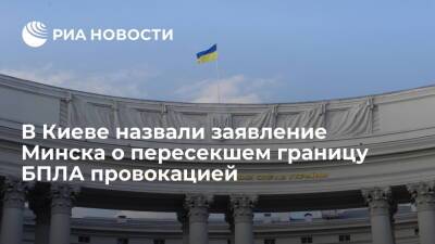 В МИД Украины назвали заявление Белоруссии о пересекшем границу беспилотнике провокацией