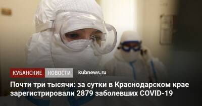Почти три тысячи: за сутки в Краснодарском крае зарегистрировали 2879 заболевших COVID-19
