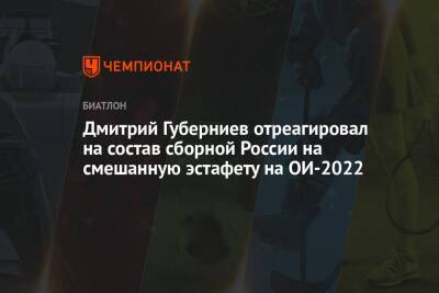 Дмитрий Губерниев отреагировал на состав сборной России на смешанную эстафету на ОИ-2022