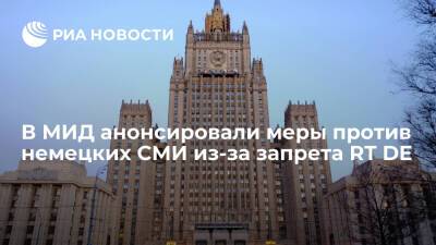 МИД: Россия объявит об ответных мерах против немецких СМИ из-за запрета на вещание RT DE