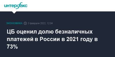 ЦБ оценил долю безналичных платежей в России в 2021 году в 73%