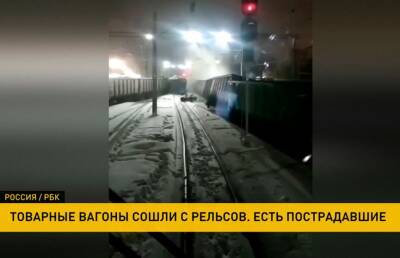 В Москве сошли с рельсов товарные вагоны: есть пострадавшие