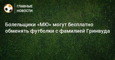 Болельщики «МЮ» могут бесплатно обменять футболки с фамилией Гринвуда