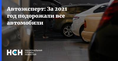 Автоэксперт: За 2021 год подорожали все автомобили