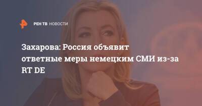 Захарова: Россия объявит ответные меры немецким СМИ из-за RT DE