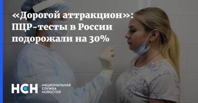 «Дорогой аттракцион»: ПЦР-тесты в России подорожали на 30%