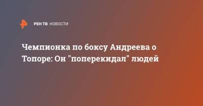 Чемпионка по боксу Андреева о Топоре: Он "поперекидал" людей