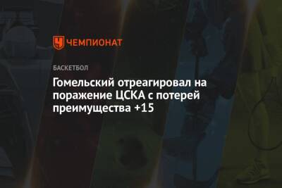 Гомельский отреагировал на поражение ЦСКА с потерей преимущества +15