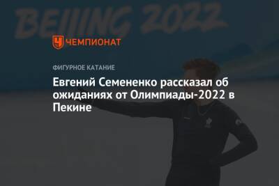 Евгений Семененко рассказал об ожиданиях от Олимпиады-2022 в Пекине