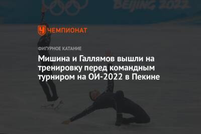 Мишина и Галлямов вышли на тренировку перед командным турниром на ОИ-2022 в Пекине